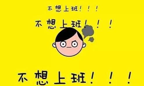 春节年后综合症来袭，专家开四大处方帮你摆脱春节长假综合征