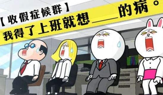 春节年后综合症来袭，专家开四大处方帮你摆脱春节长假综合征