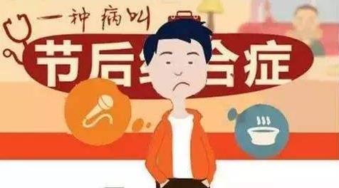 春节“年后综合症”，专家开四大处方帮你摆脱春节长假综合征